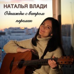 Cover Наталья Влади - Верь в себя