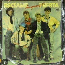 Cover ВИА Веселые ребята - Тонкий лед