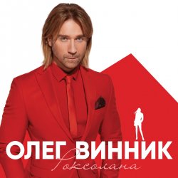 Cover Олег Винник - Вовчиця
