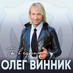 Cover Олег Винник - Хочу на берег океана