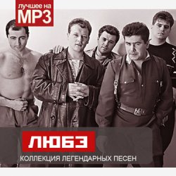 Cover Любэ - Атас