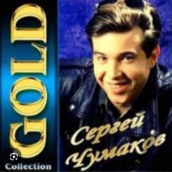 Cover Сергей Чумаков - От весны до весны
