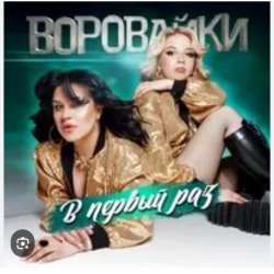 Cover Воровайки - Раздолбай