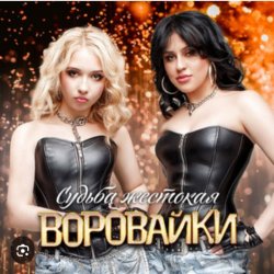 Cover Воровайки - Белые голуби