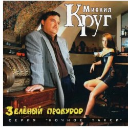 Михаил Круг - Пусти меня ты, мама