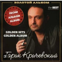 Cover Гарик Кричевский - Мой номер 245