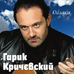 Cover Гарик Кричевский - Днепр