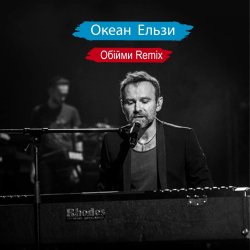 Океан Ельзи - Обійми (Remix)