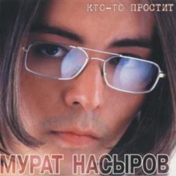 Cover Мурат Насыров - Я это ты