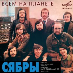 Cover Сябры - Олеся