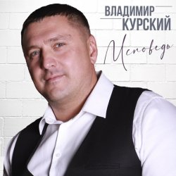 Cover Владимир Курский - Бродяга