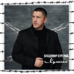 Cover Владимир Курский - Судьба воров