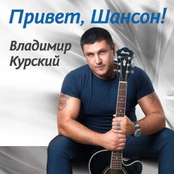 Cover Владимир Курский - Свечи