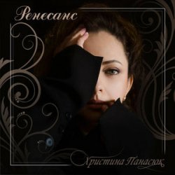 Cover Христина Панасюк - Ранок