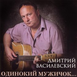 Дмитрий Василевский - Одинокий Мужичок