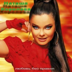 Cover Наташа Королева - Первый поцелуй