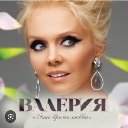 Cover Валерия - Таю