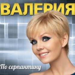 Cover Валерия - Подруга