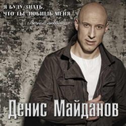 Cover Денис Майданов - Мне хотелось бы жить