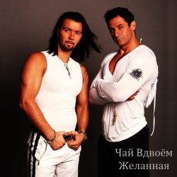 Cover Чай вдвоем - Желанная