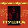 alyona alyona - Рибки