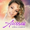 Cover Алена Славина - Ты ушла Алена Славина - Ты ушла