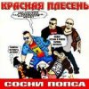 Красная плесень - Частушки N W17