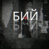 Лея & Alex Yarmak - Бий