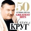 Михаил Круг - Тридевятое царство
