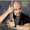 Сергей Трофимов - Город Сочи