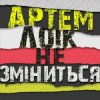 Артем Лоік - Не зміниться