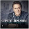 Сергей Любавин - Караван
