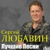 Сергей Любавин - Тополя