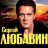 Cover Сергей Любавин - Зеленые глаза Сергей Любавин - Зеленые глаза