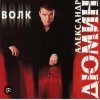 Cover Александр Дюмин - Волк Александр Дюмин - Волк