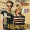 Неформат - Первая любовь