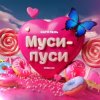 Катя Лель - Муси - пуси