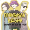 Діма Варварук, KALUSH, Vlada - Пожовкла весна