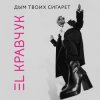 El Кравчук - Дым твоих сигарет