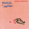 Cover Агата Кристи - Инспектор По... Агата Кристи - Инспектор По...