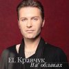 El Кравчук - Моя Надежда