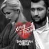 Тамерлан и Алёна - Эй, Вася
