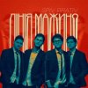 Spiv Brativ - Коли вона