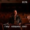 ULYA - Там немає нас