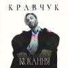El Кравчук - Забирай