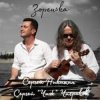 Avenue ft. Чиж - Капель