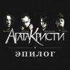 Cover Агата Кристи - Эпилог Агата Кристи - Эпилог