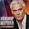 Александр Маршал - Иван