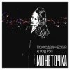 Cover Монеточка - За деньги Монеточка - За деньги