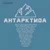 The HARDKISS - Антартктида